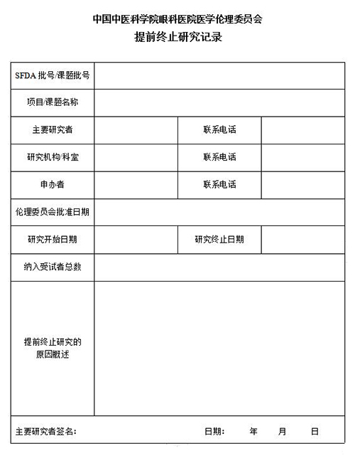 提前终止研究记录.jpg
